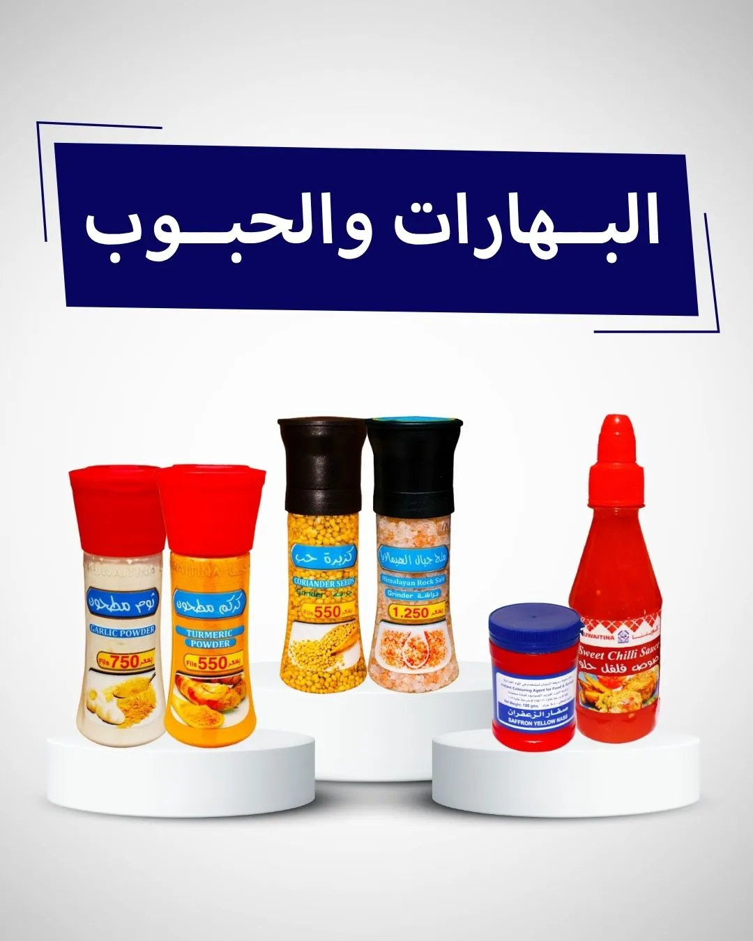البهارات والحبوب