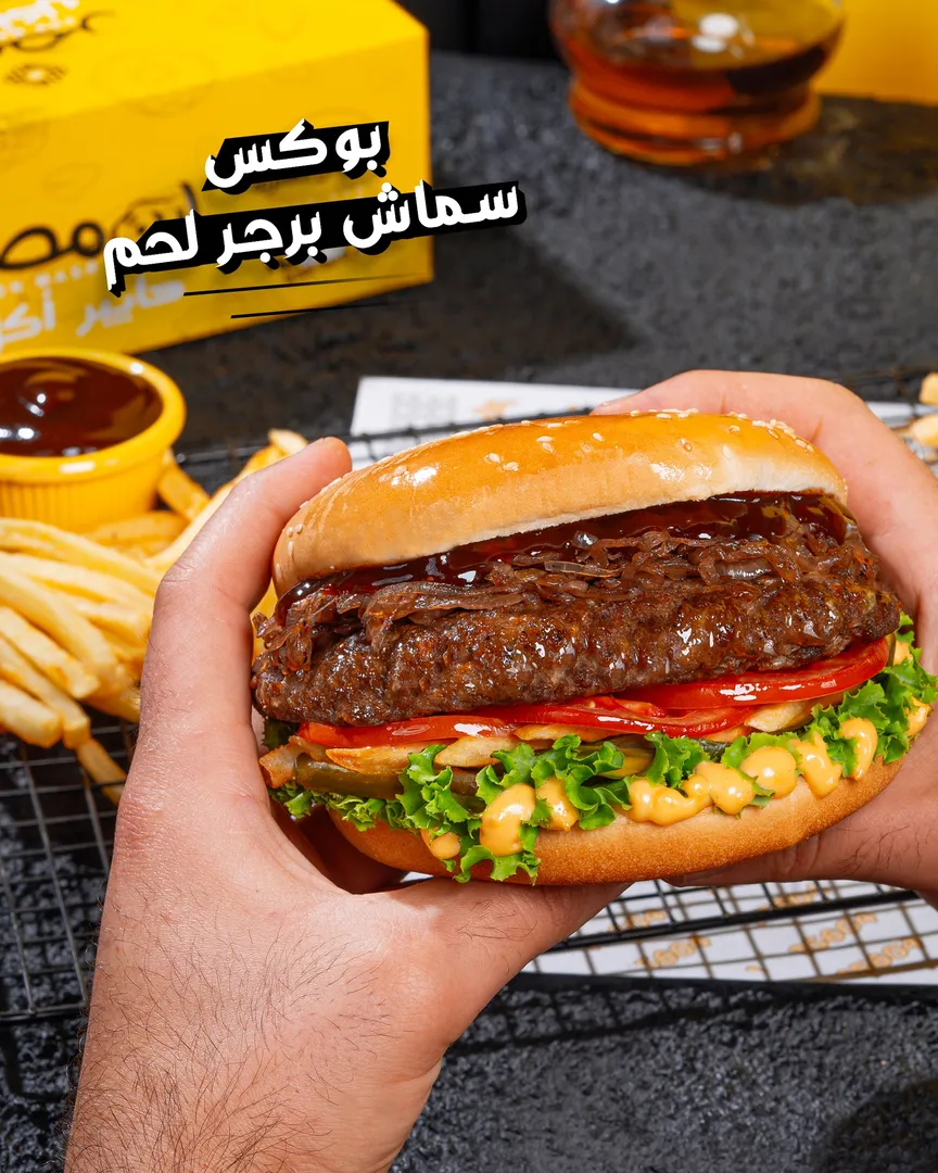 سماش برجر لحم