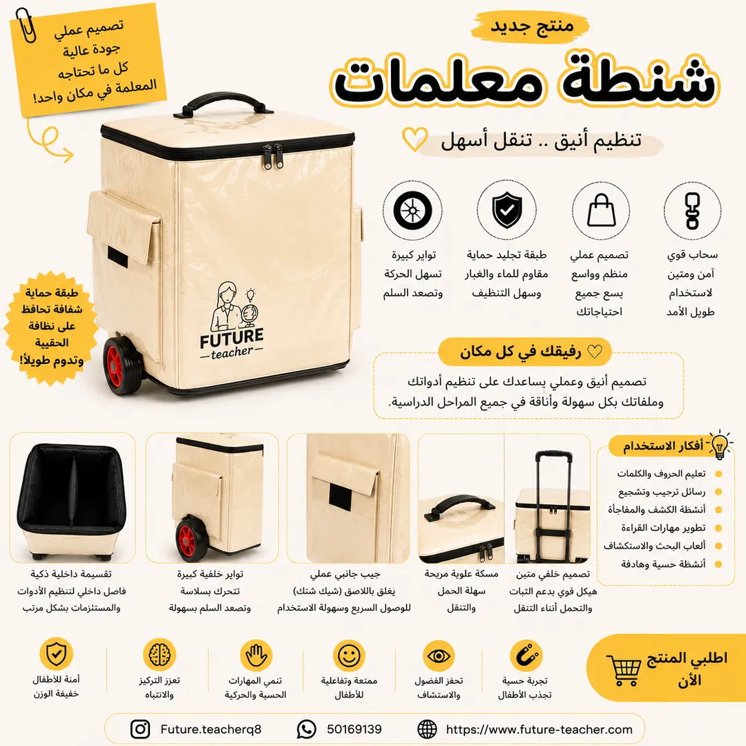 حقيبة معلمات متنقله
