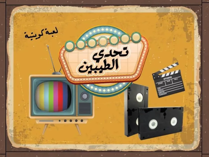لعبة تحدي الطيبين