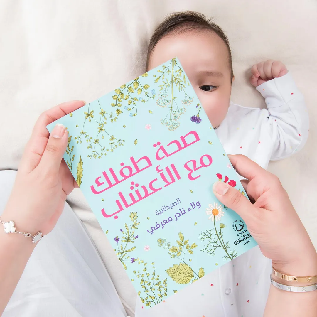 صحة طفلك مع الاعشاب