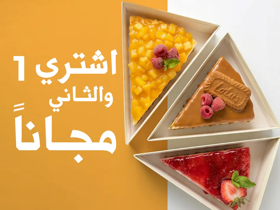 اشتر 1 سلايسكريم و احصل على 1 مجاناً