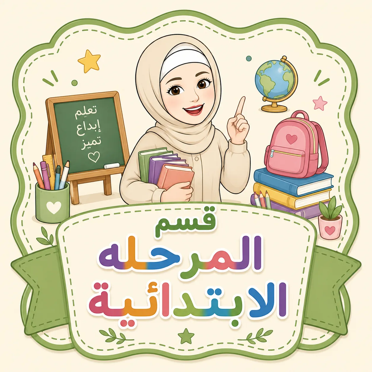 قسم المرحلة الابتدائية 