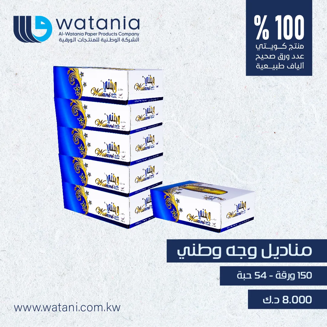 مناديل وطني 150 ورقة - 54 حبة