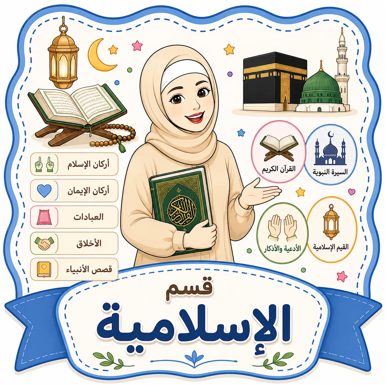 قسم التربية الاسلامية