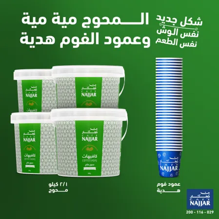 ٤ عبوات 500جم قهاوى محوج علب بلاستيك (فاتح) + عمود فوم هدية