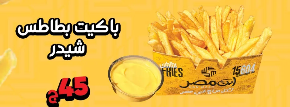 باكت بطاطس شيدر