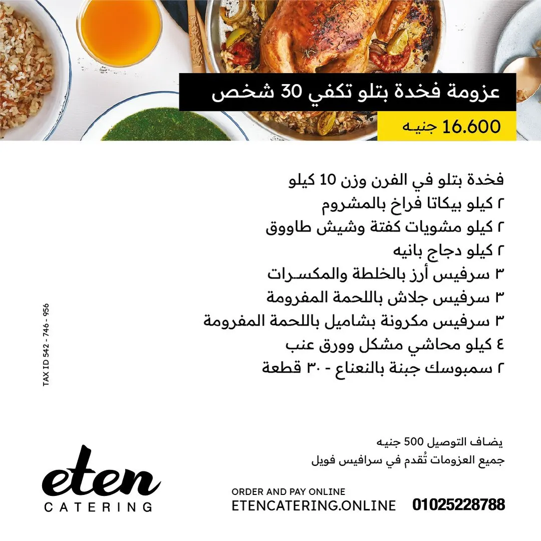 عزومة الفخدة البتلو 30 شخص