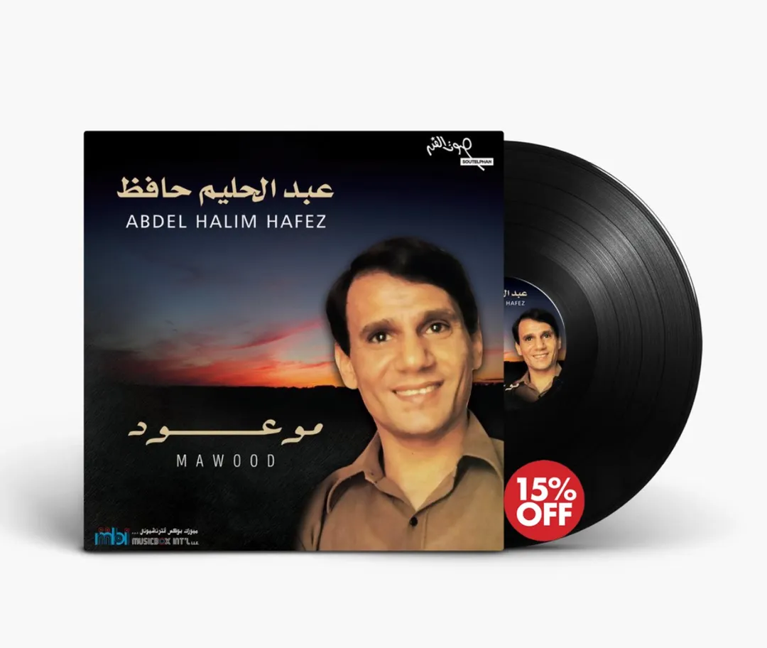عبدالحليم حافظ - موعود