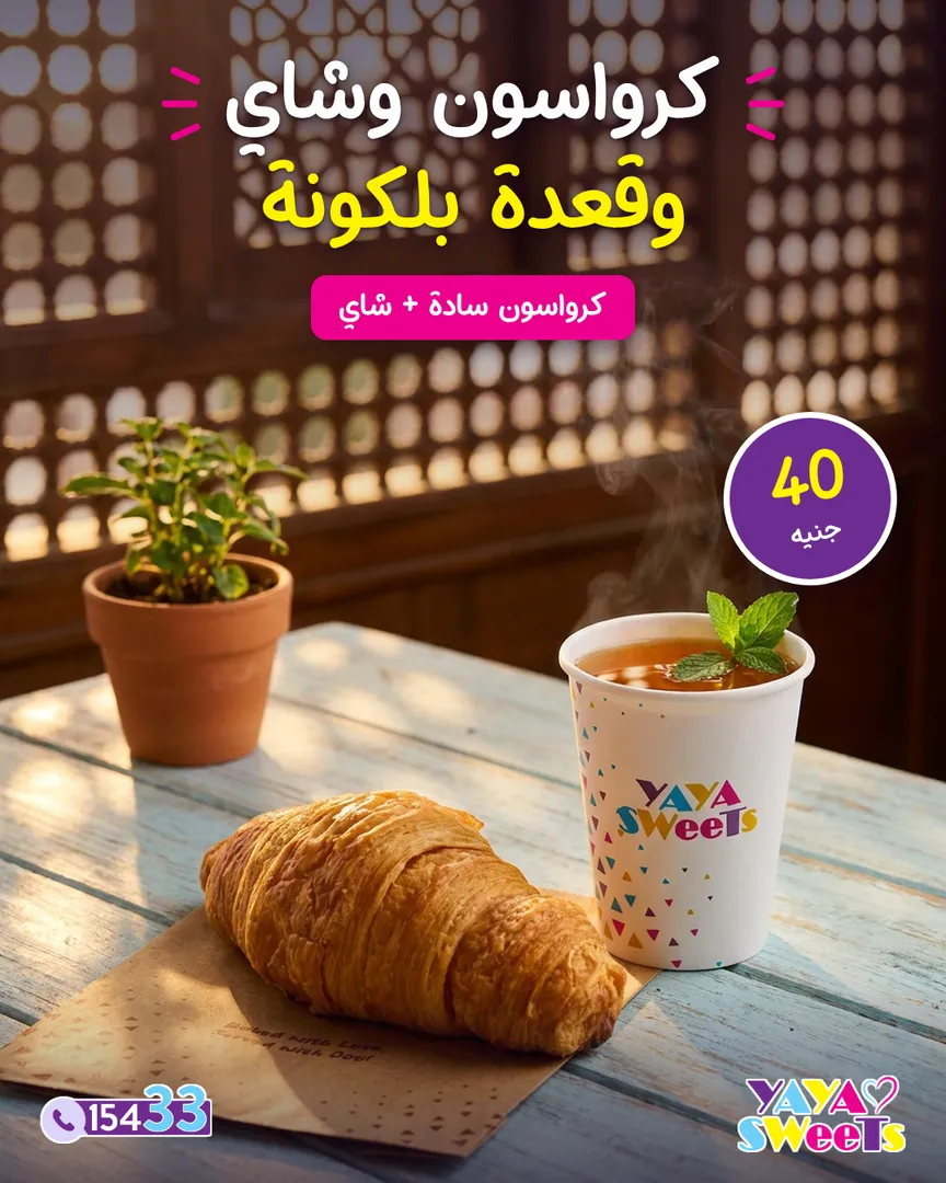 كرواسون سادة + شاي