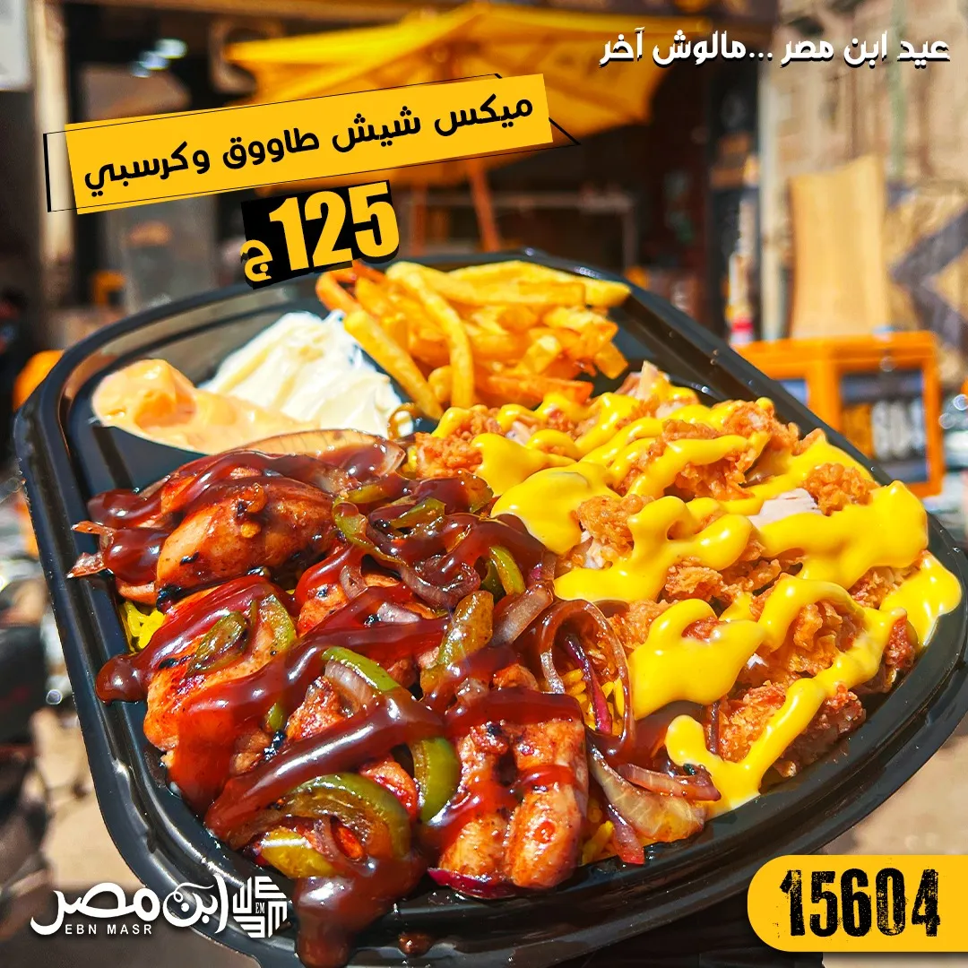 فته ميكس كرسبي و شيش طاووق