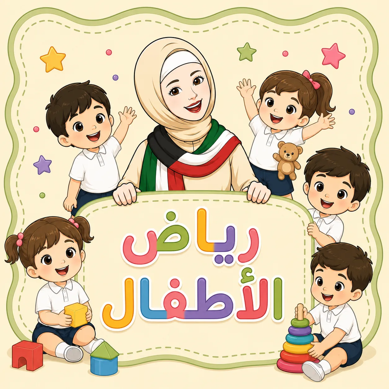 رياض الاطفال