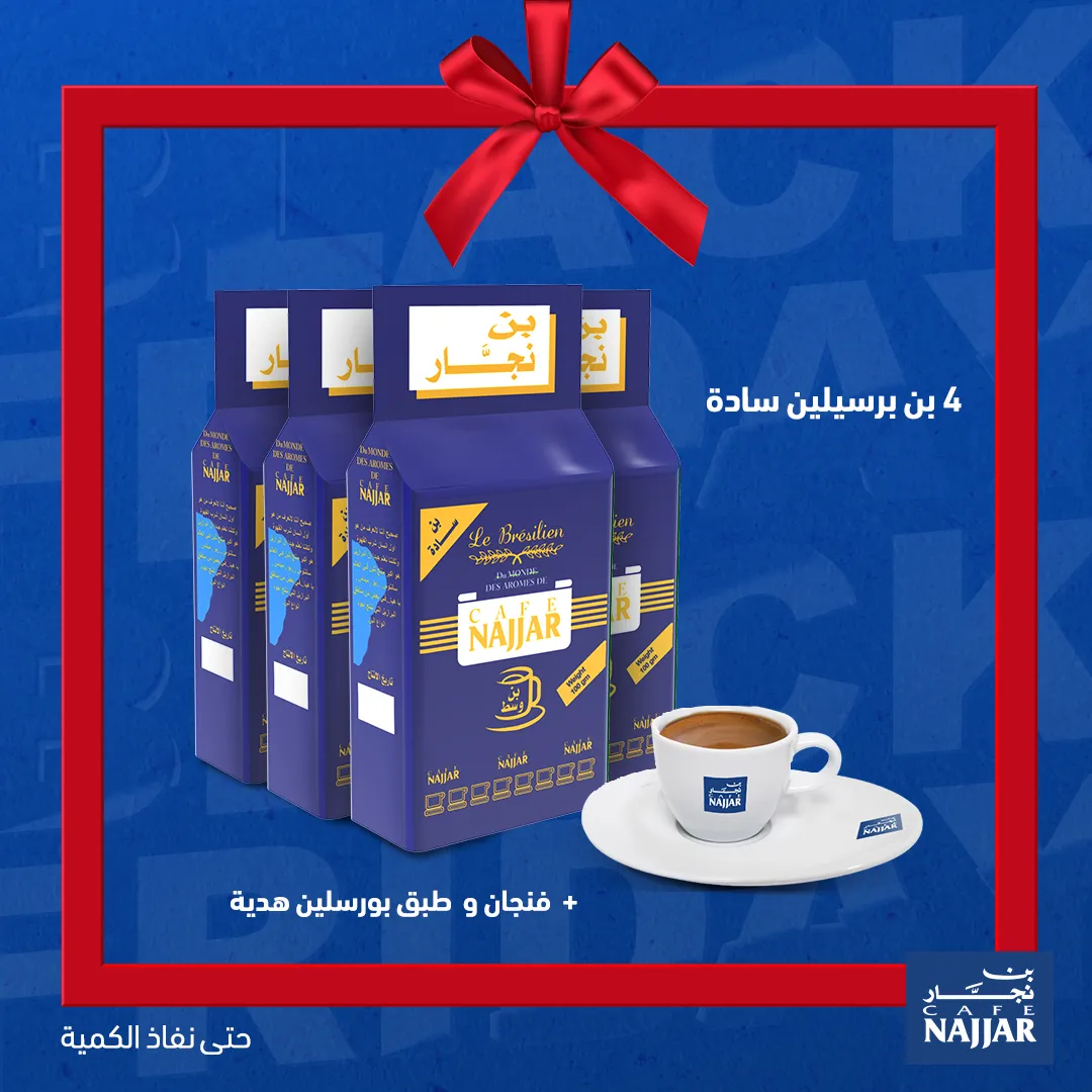برازيلي 200g (بن وسط)-اختار العرض!
