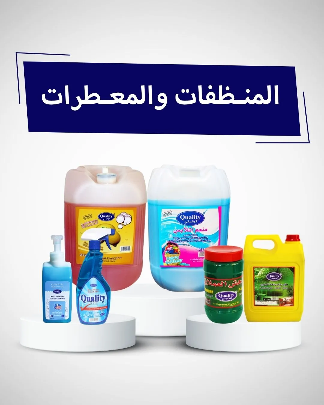 المنظفات والمعطرات