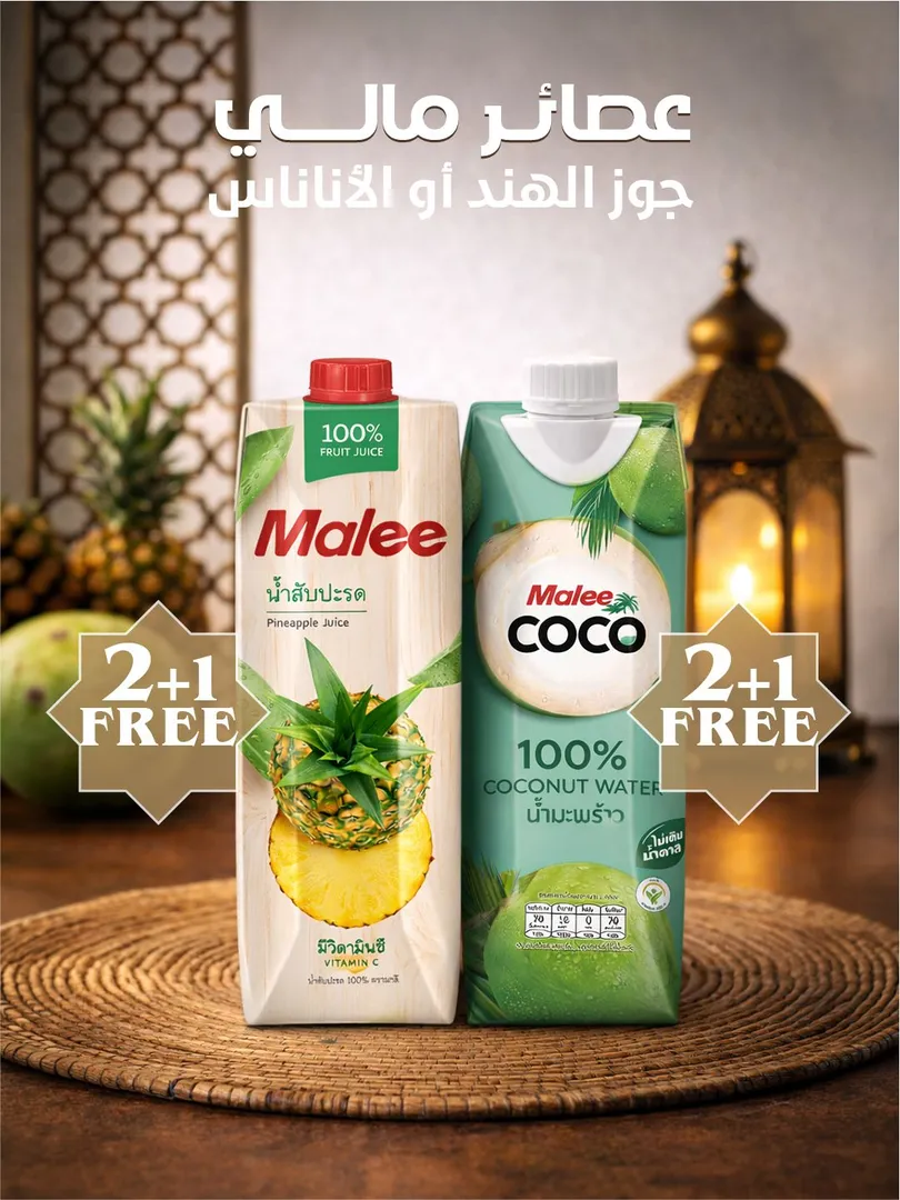 عصائر مالي اشترِ 2 وال 1 مجاني