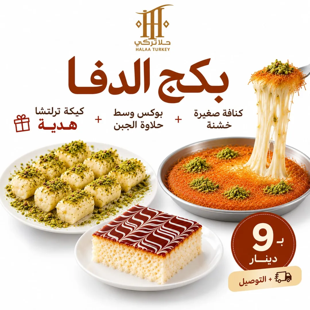 بكج الدفا