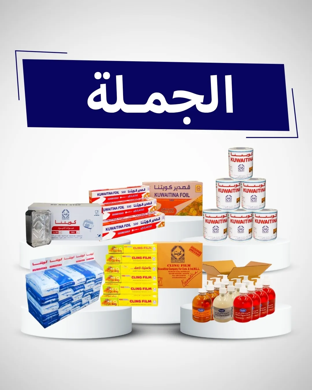 عروض الجملة والكراتين