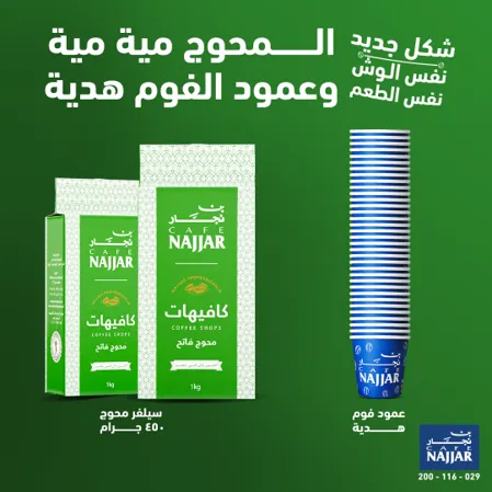 عبوتان 1 كيلو قهاوي محوج فاتح + عمود فوم هدية