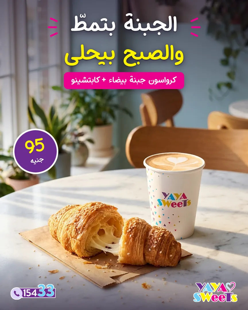 كرواسون جبنة بيضا + كابتشينو