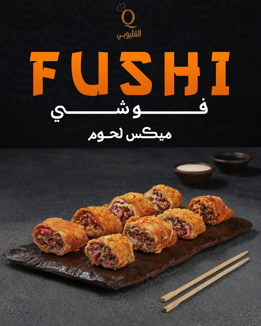 فوشي مكس لحوم