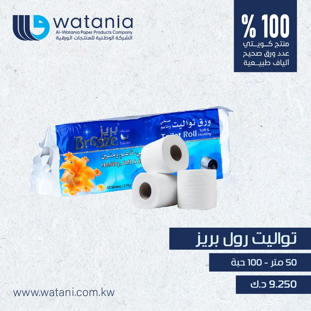 تواليت رول بريز ( 50 متر ) 10 حبة