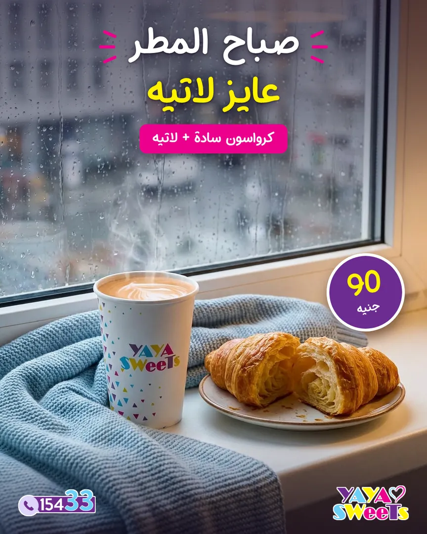 كرواسون سادة + لاتية
