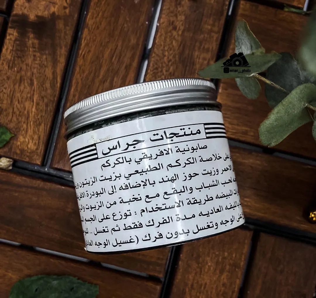 صابونية الافريقي بالكركم