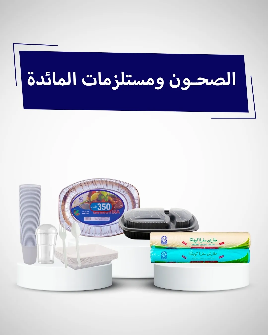 عروض الصحون ومستلزمات المائدة