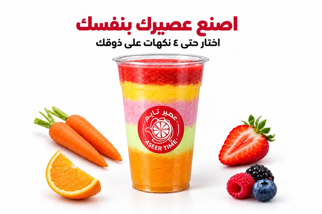 اصنع عصيرك بنفسك