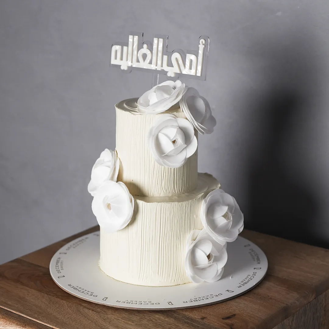 كيكه امي الغاليه البيضاء طبقتين مزينه بورد الويفر