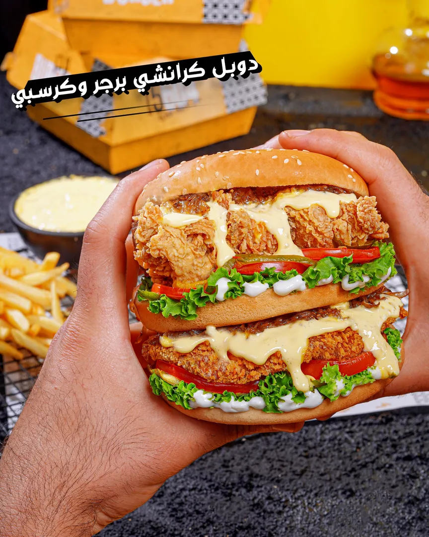دوبل كرانشي برجر وكرسبي