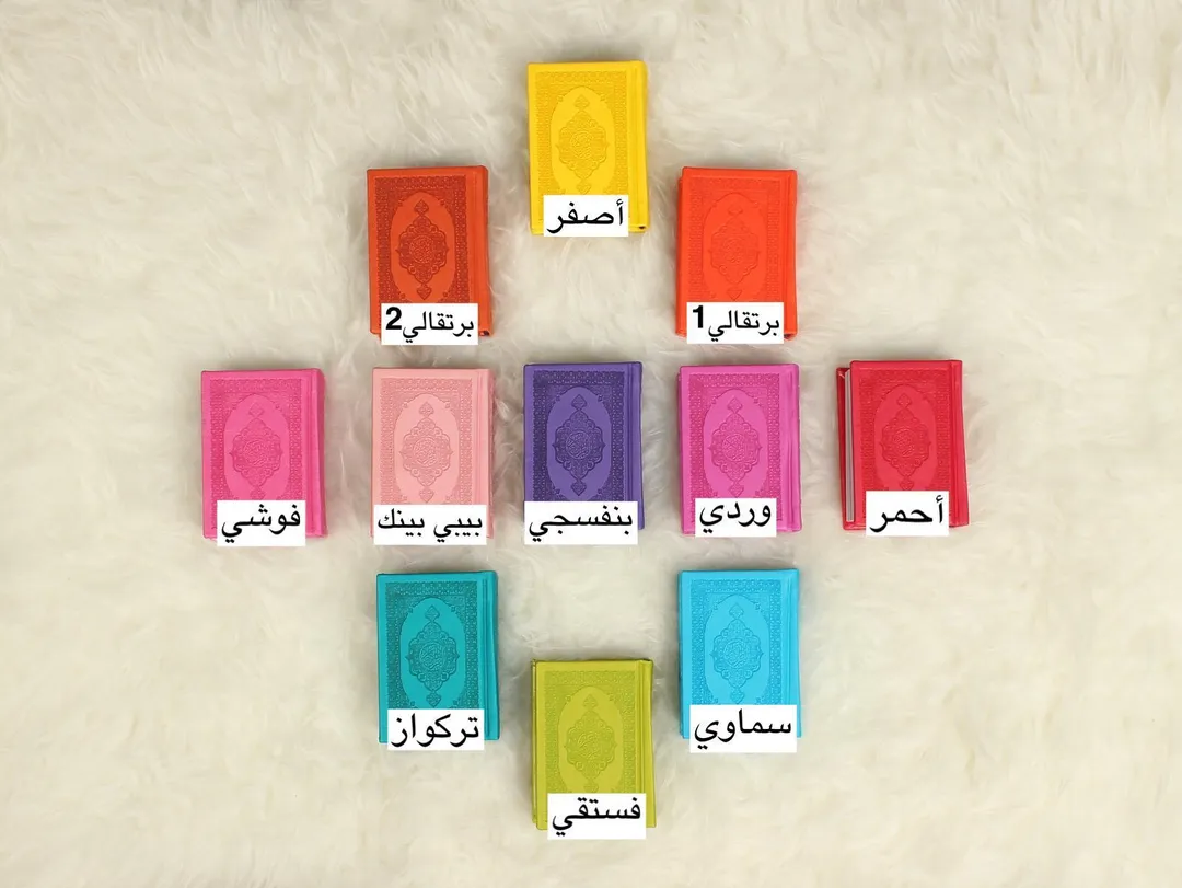 قراَن صغير (ملون)