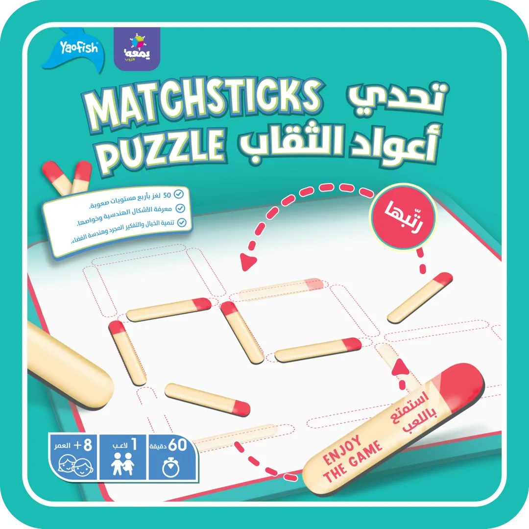لعبة تحدي أعواد الثقاب