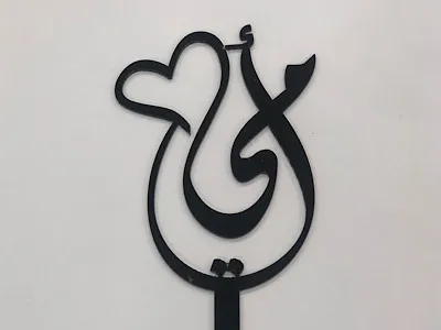 أمي ٢