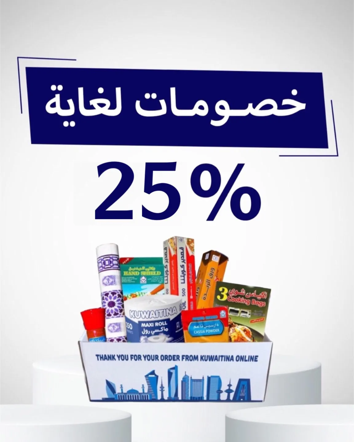 خصومات كويتنا لغاية 25%
