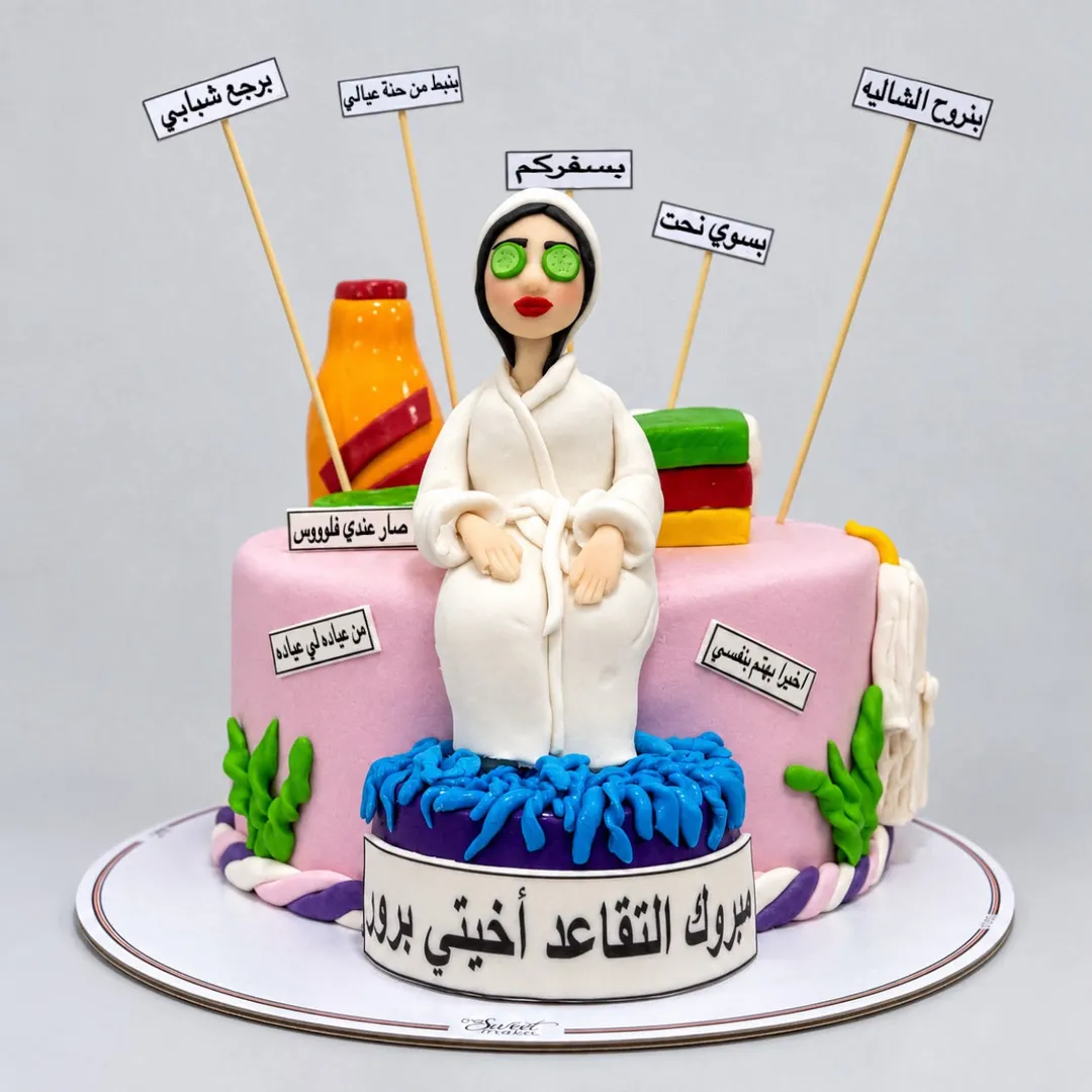 كيكة التقاعد 11