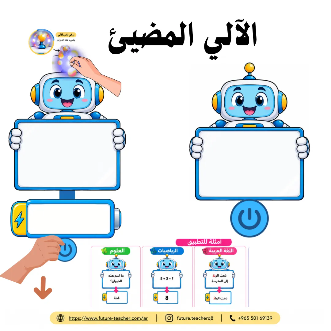الآلي المضيئ