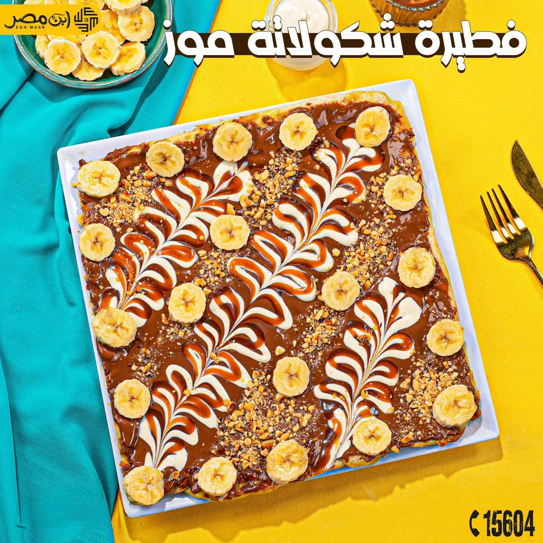فطيره شكولاته و موز