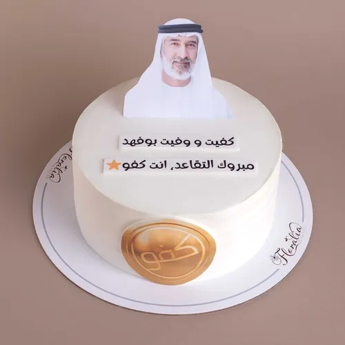 كيكة كفو للتقاعد