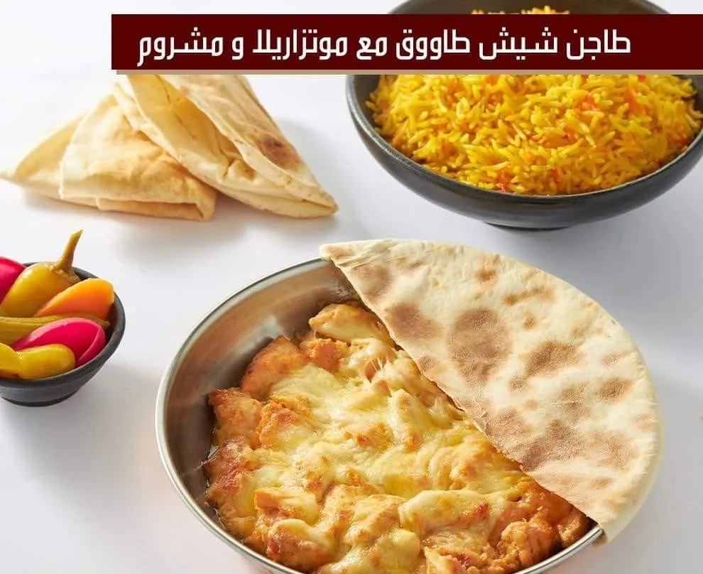 وجبة شيش طاووق مع جبنة موتزاريلا