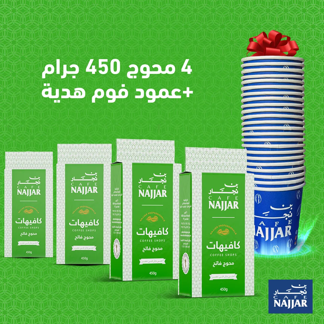 ٤ عبوات 450 جم قهاوى محوج فاتح + عمود فوم هدية