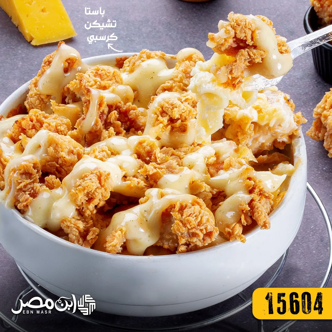باستا تشيكن كريسبي