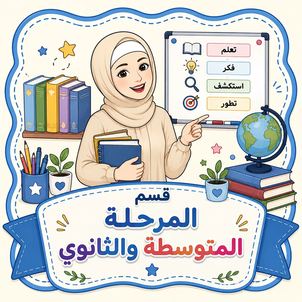 قسم المرحلة المتوسطة والثانوية