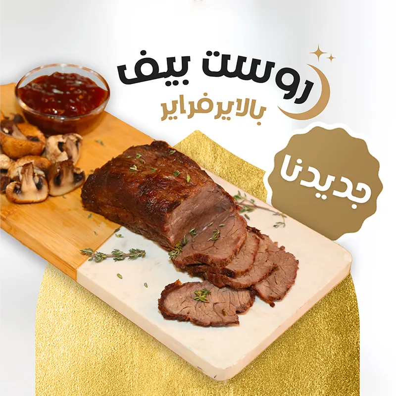 روست بيف جاهز للطبخ