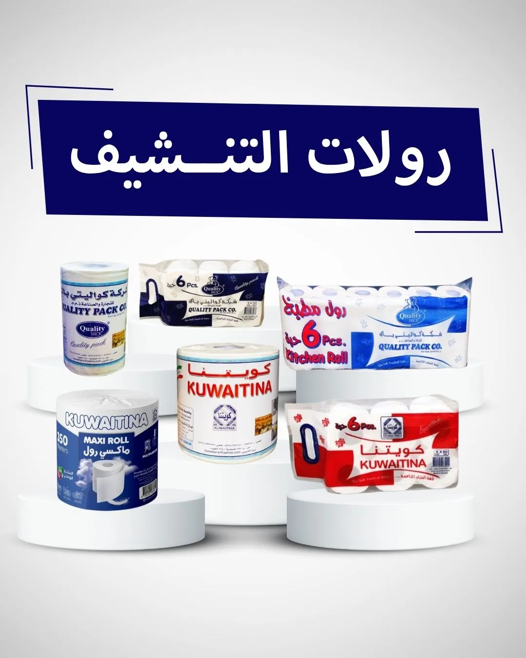 رولات التنشيف 