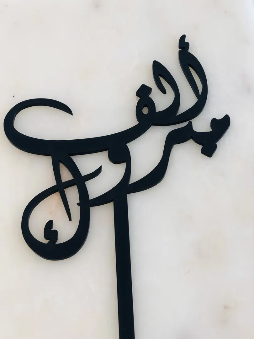 ألف مبروك