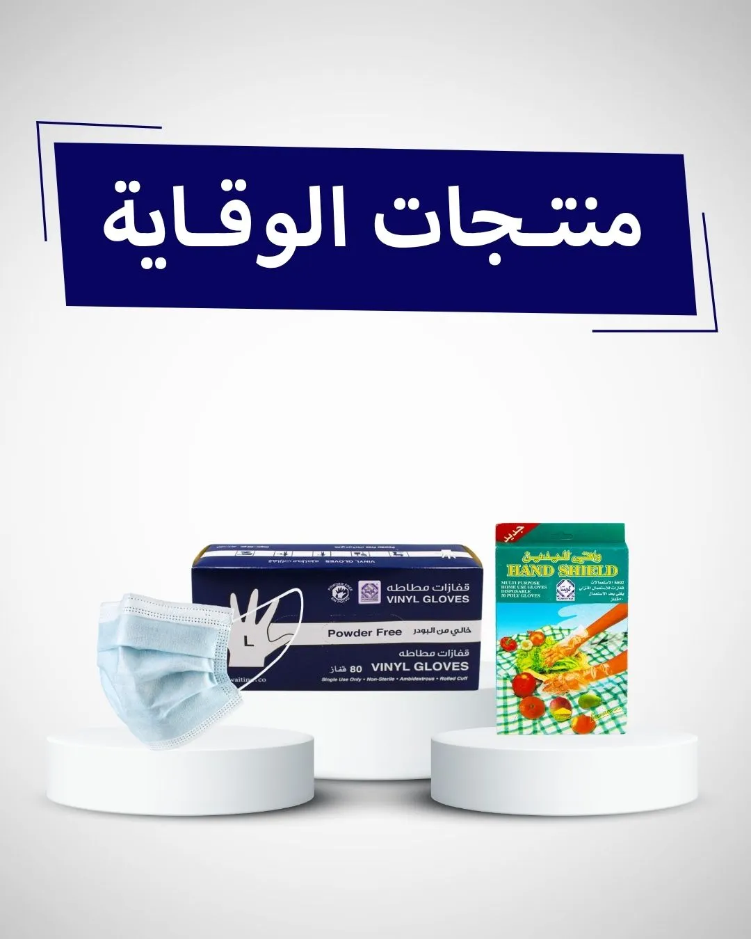 منتجات الوقاية
