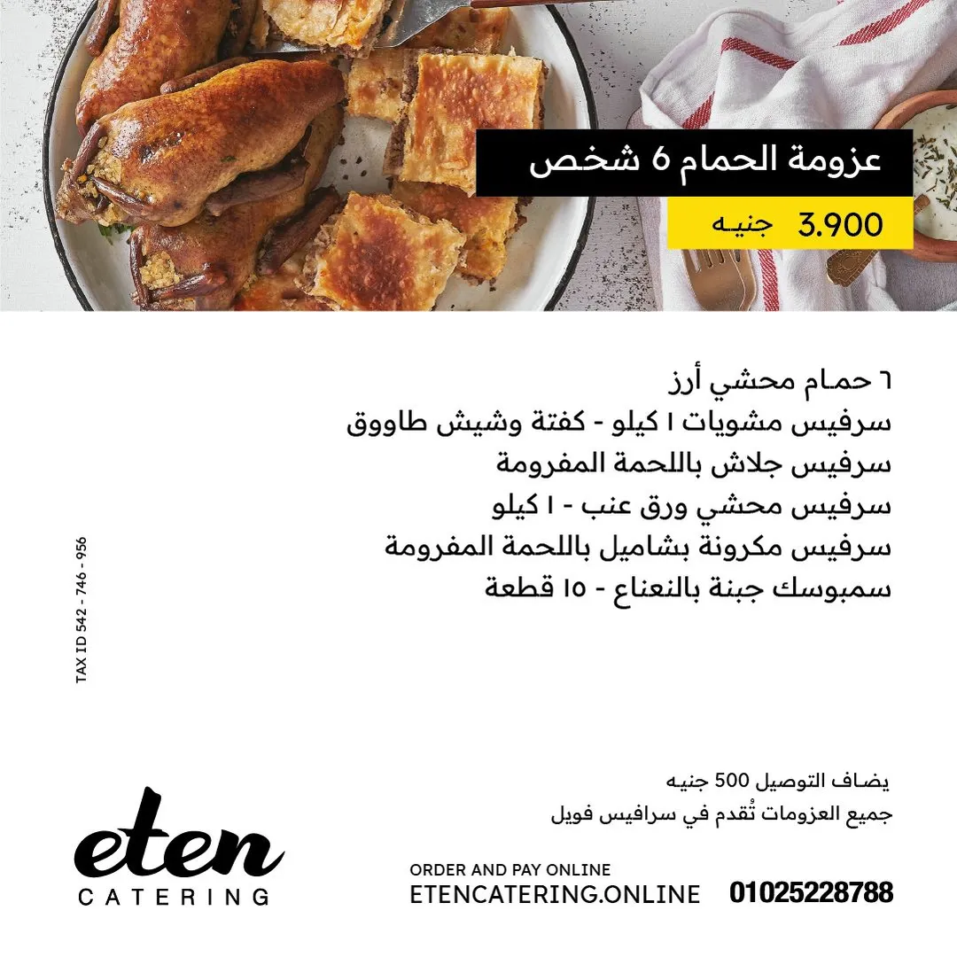 عزومة الحمام 6 أفراد