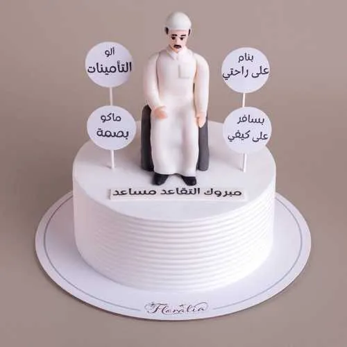 كيكة التقاعد للرجل