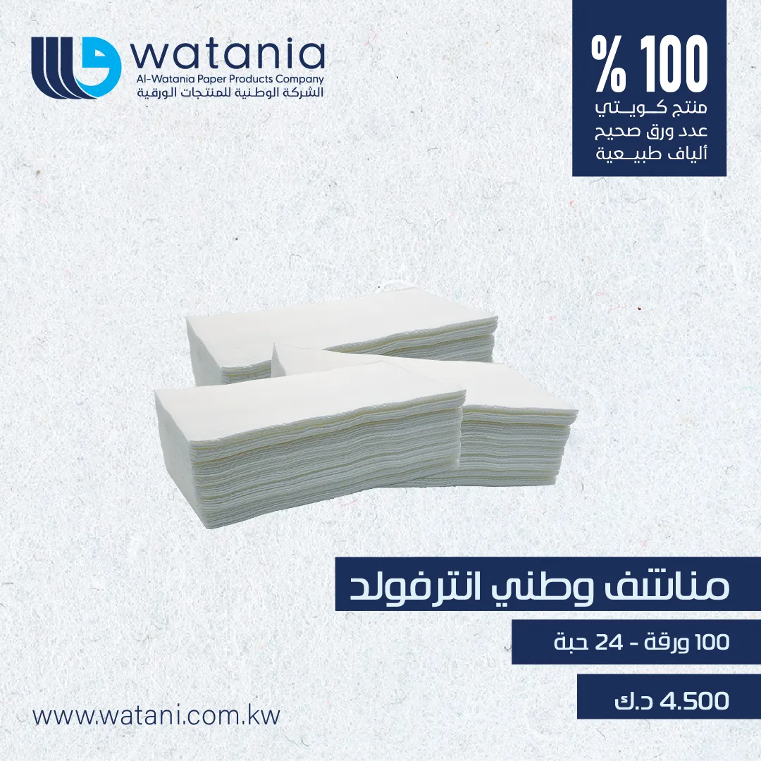 مناشف وطني انترفولد 100 ورقة - 24 حبة